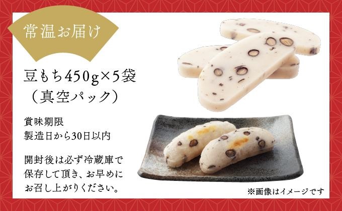 鏡野町産杵つき豆もち（450g×5袋）