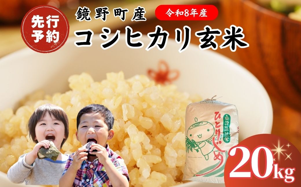 【2026年発送 先行予約】令和8年産 鏡野町産 コシヒカリ 玄米 20kg