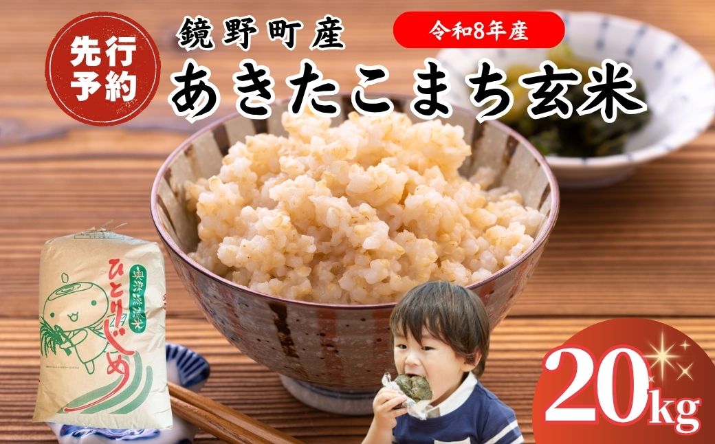 【2026年発送 先行予約】令和8年産 鏡野町産 あきたこまち 玄米 20kg