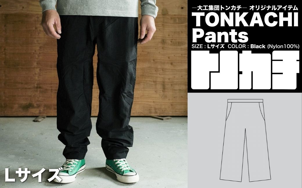 ＜大工集団「トンカチ」のオリジナルユニフォームシリーズ＞ TONKACHI Pants Lサイズ