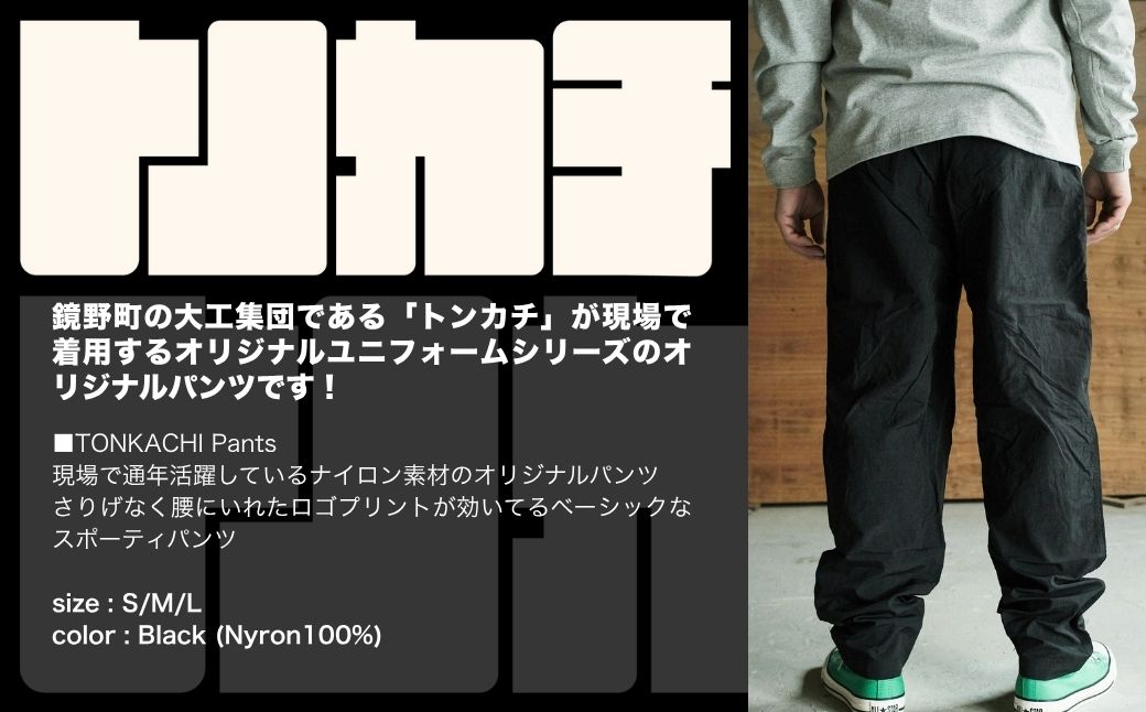 ＜大工集団「トンカチ」のオリジナルユニフォームシリーズ＞ TONKACHI Pants Sサイズ