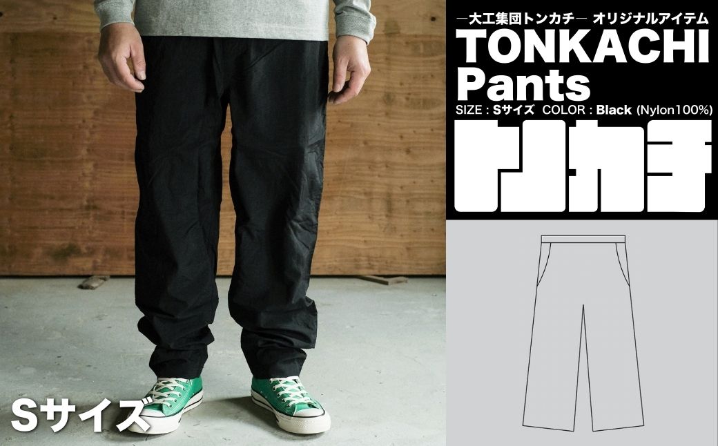 ＜大工集団「トンカチ」のオリジナルユニフォームシリーズ＞ TONKACHI Pants Sサイズ