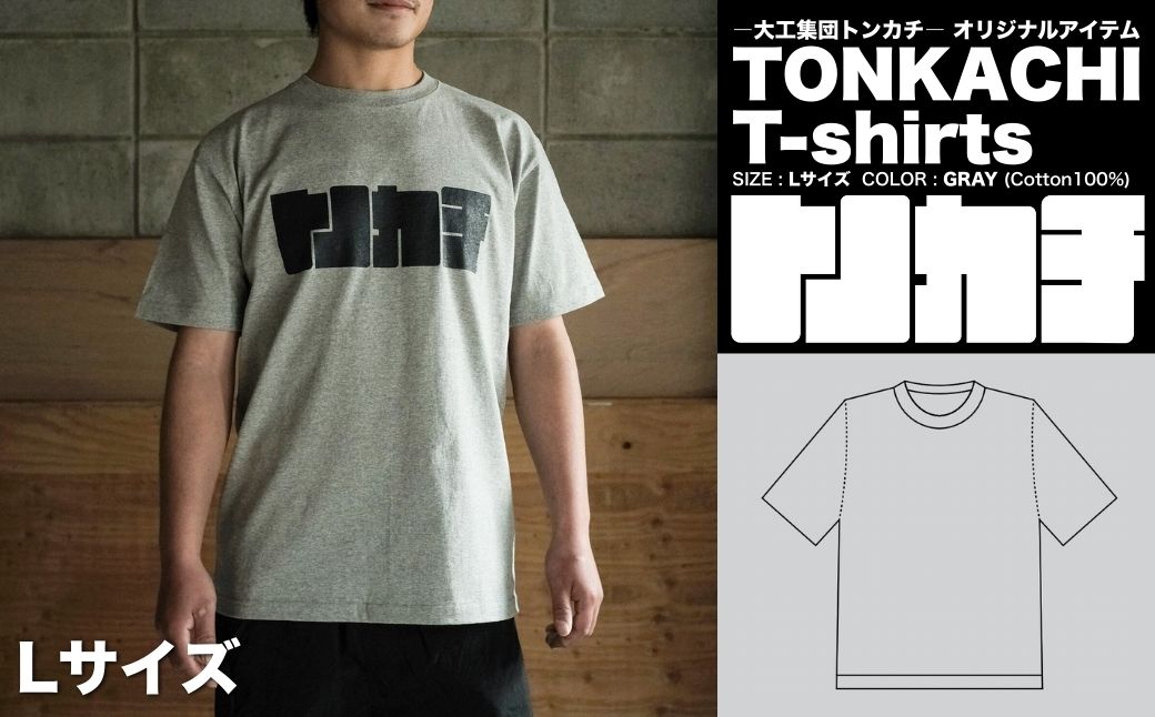 ＜大工集団「トンカチ」のオリジナルユニフォームシリーズ＞ TONKACHI T-shirts Lサイズ