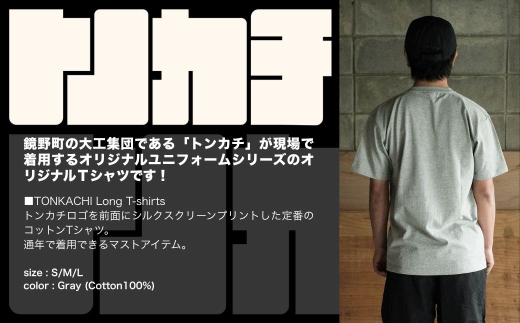 ＜大工集団「トンカチ」のオリジナルユニフォームシリーズ＞ TONKACHI T-shirts Mサイズ