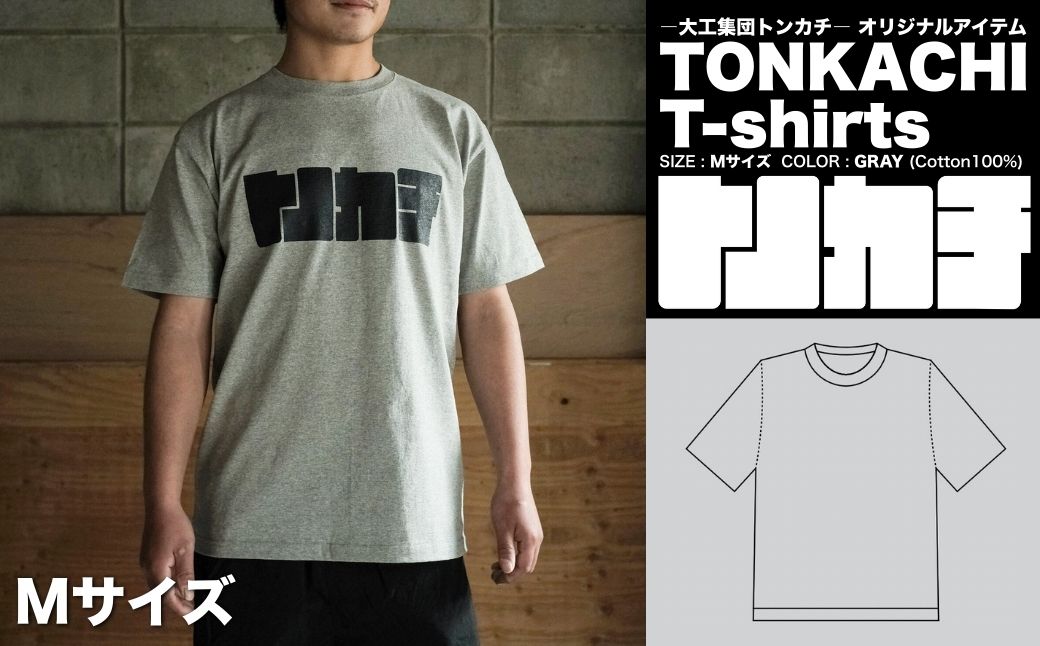 ＜大工集団「トンカチ」のオリジナルユニフォームシリーズ＞ TONKACHI T-shirts Mサイズ