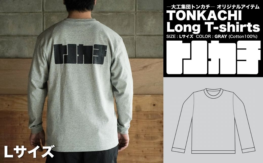 ＜大工集団「トンカチ」のオリジナルユニフォームシリーズ＞ TONKACHI Long T-shirts Lサイズ