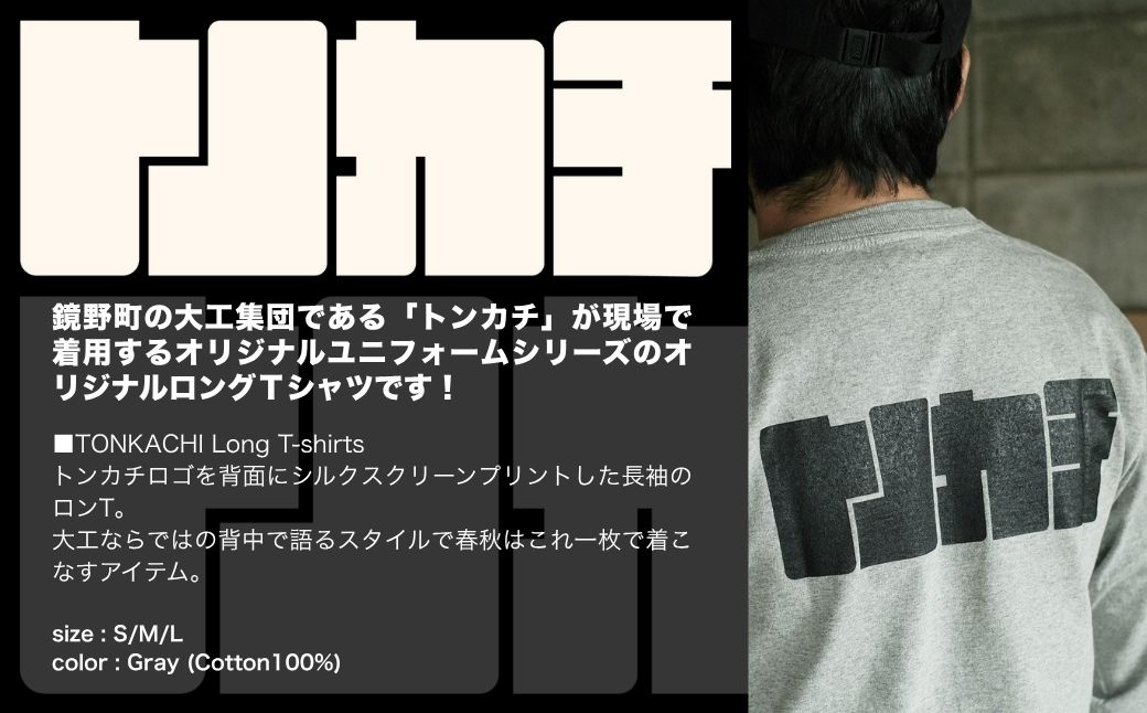 ＜大工集団「トンカチ」のオリジナルユニフォームシリーズ＞ TONKACHI Long T-shirts Mサイズ