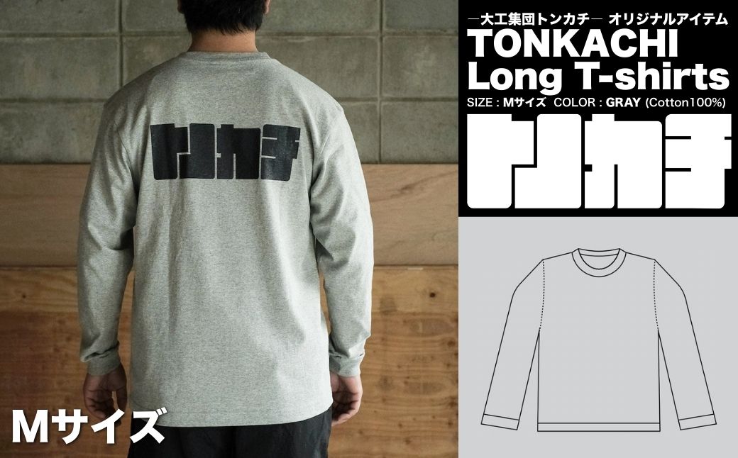 ＜大工集団「トンカチ」のオリジナルユニフォームシリーズ＞ TONKACHI Long T-shirts Mサイズ