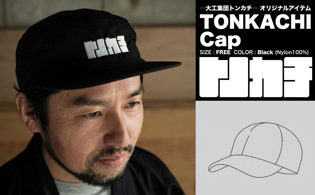 ＜大工集団「トンカチ」のオリジナルユニフォームシリーズ＞ TONKACHI Cap
