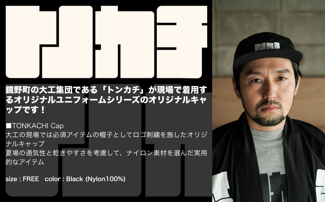 ＜大工集団「トンカチ」のオリジナルユニフォームシリーズ＞ TONKACHI Cap