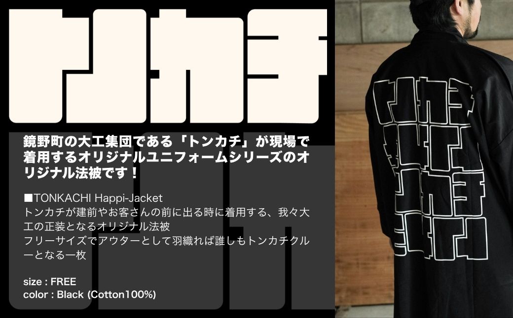 ＜大工集団「トンカチ」のオリジナルユニフォームシリーズ＞ TONKACHI Happi-Jacket