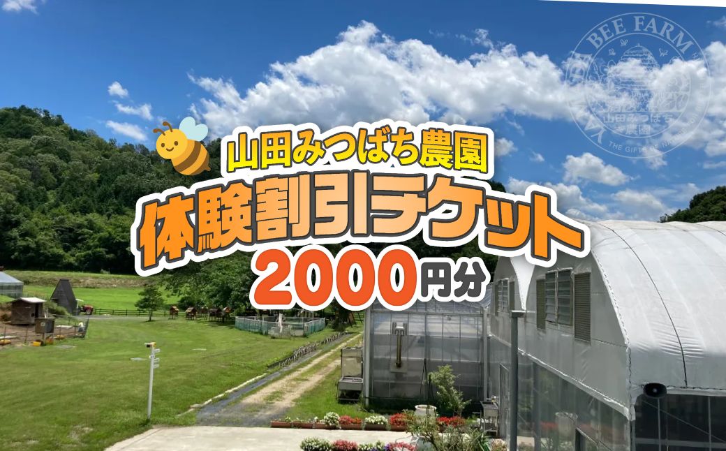 ［山田みつばち農園］体験割引チケット（2000円分）