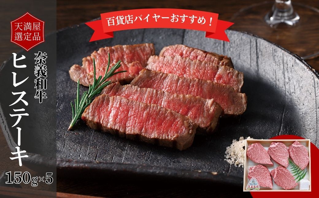 【天満屋選定品】百貨店バイヤーおすすめ！　奈義和牛ヒレステーキ　１５０ｇ×５