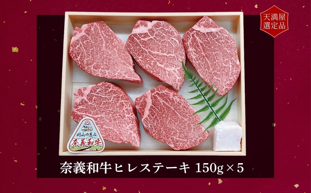 【天満屋選定品】百貨店バイヤーおすすめ！　奈義和牛ヒレステーキ　１５０ｇ×５