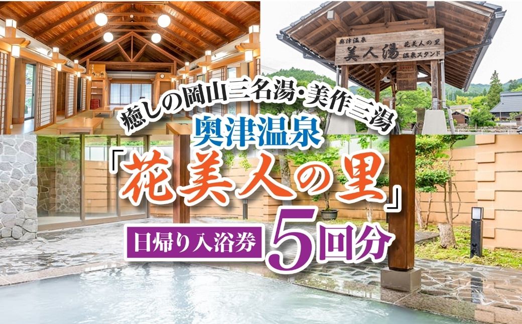 奥津温泉「花美人の里」日帰り入浴券（5回分）