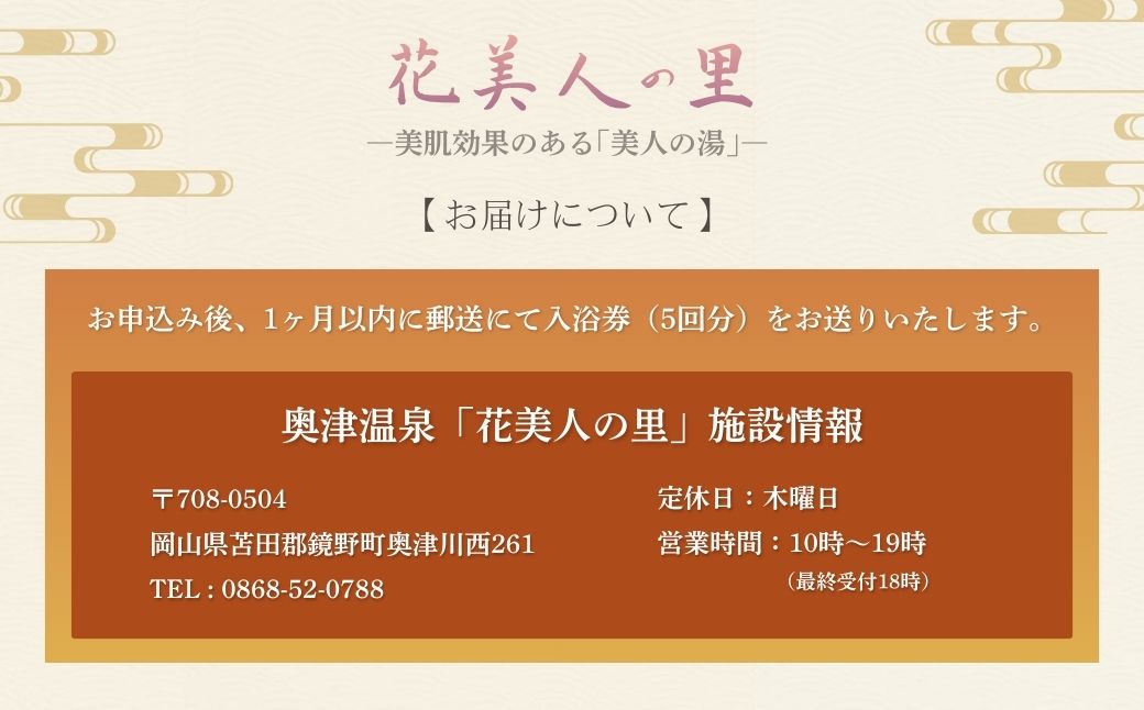 奥津温泉「花美人の里」日帰り入浴券（5回分）
