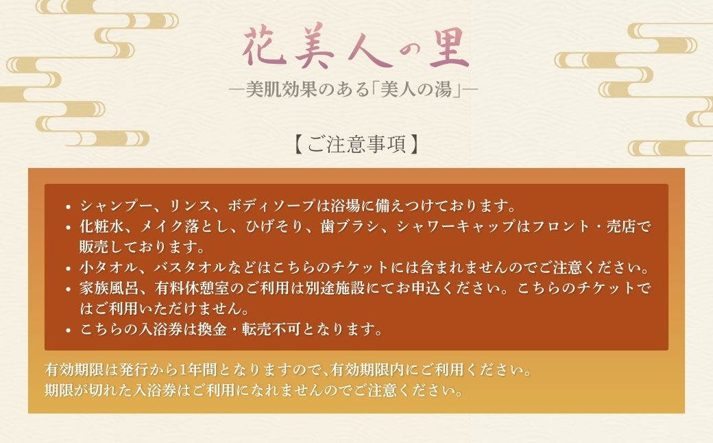 奥津温泉「花美人の里」日帰り入浴券（5回分）