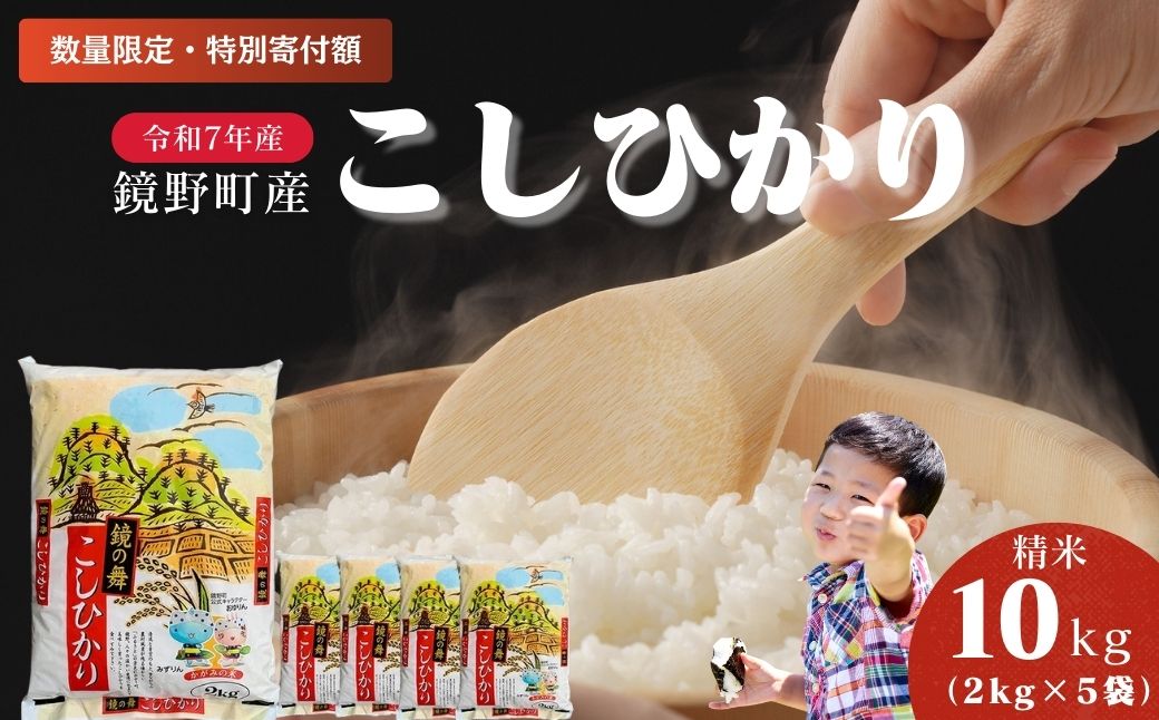 【数量限定！特別寄附額！】令和7年産 鏡野町産 コシヒカリ 精米 10kg（2kg×5袋）