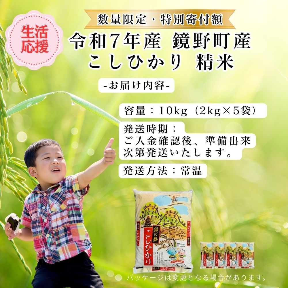 【数量限定！特別寄附額！】令和7年産 鏡野町産 コシヒカリ 精米 10kg（2kg×5袋）