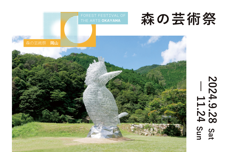 【イベント】国際芸術祭「森の芸術祭　晴れの国・岡山」開催のお知らせ