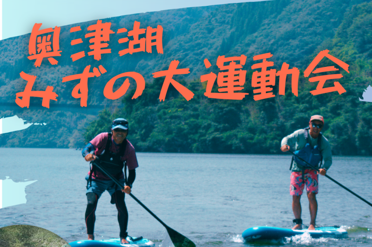 【イベント】「奥津湖みずの大運動会」開催のお知らせ