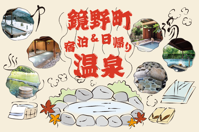 【観光情報】鏡野町の温泉で癒しのひとときを・・・。