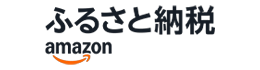 amazonふるさと納税