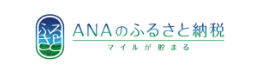 ANAふるさと納税