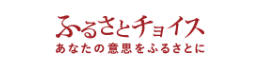 ふるさとチョイス