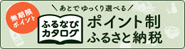 ふるなびカタログ