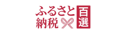 ふるさと納税百選