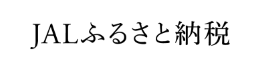 JALふるさと納税