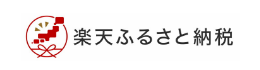 楽天ふるさと納税