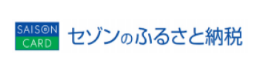 セゾンのふるさと納税